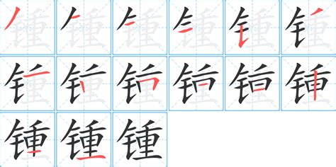 金重|【锺】(左边金字旁,右边重)字典解释,“锺”字的标准笔顺,中文电码,。